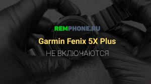 Garmin Fenix 5X Plus. Не включаются