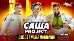 Дзюдо со Звездами. Саша PROJECT дзюдо лучшая мотивация.