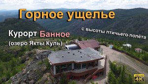 Озеро Банное (Якты-Куль) - Горное ущелье. Башкирия.