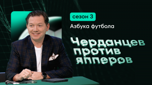 Спортивное шоу “Черданцев против япперов”. Финальный сезон