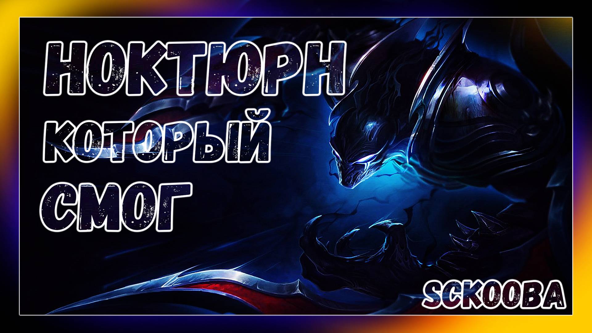 НОКТЮРН КОТОРЫЙ ВСЁ ТАКИ СМОГ | LEAGUE OF LEGENDS | LoL