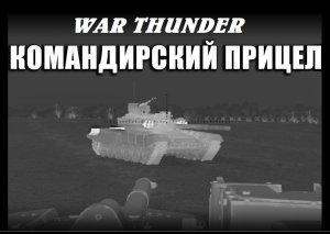 Как пользоваться прицелом в WAR THUNDER