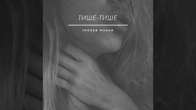 Тише-Тише Original Mix