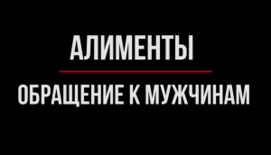 Мужчины, Вы Тоже Можете Взыскать Алименты! | Юрхакер