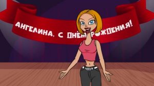 Поздравление с днём рождения для Ангелины! Красивые слова