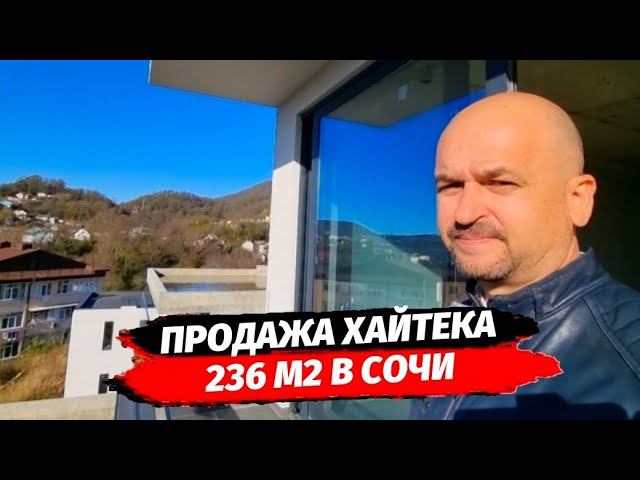 Дом 236 м2 в Сочи район Верхний Юрт ☆ Купить Хайтек в Сочи ☆ Дома в Сочи