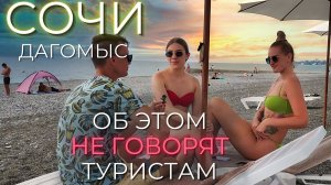 СОЧИ ЦЕНЫ 2023. Дагомыс ошеломляет туристов! Море, нудисты, жильё, отзывы.