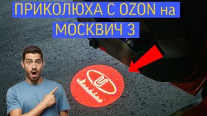 Проектор Москвич 3 с OZON обзор установка 🔥