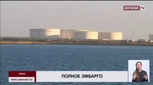 США  объявили о введении полного эмбарго на иранскую нефть