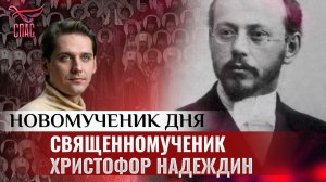 СВЯЩЕННОМУЧЕНИК ХРИСТОФОР НАДЕЖДИН / НОВОМУЧЕНИК ДНЯ