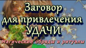 Заговор на удачу