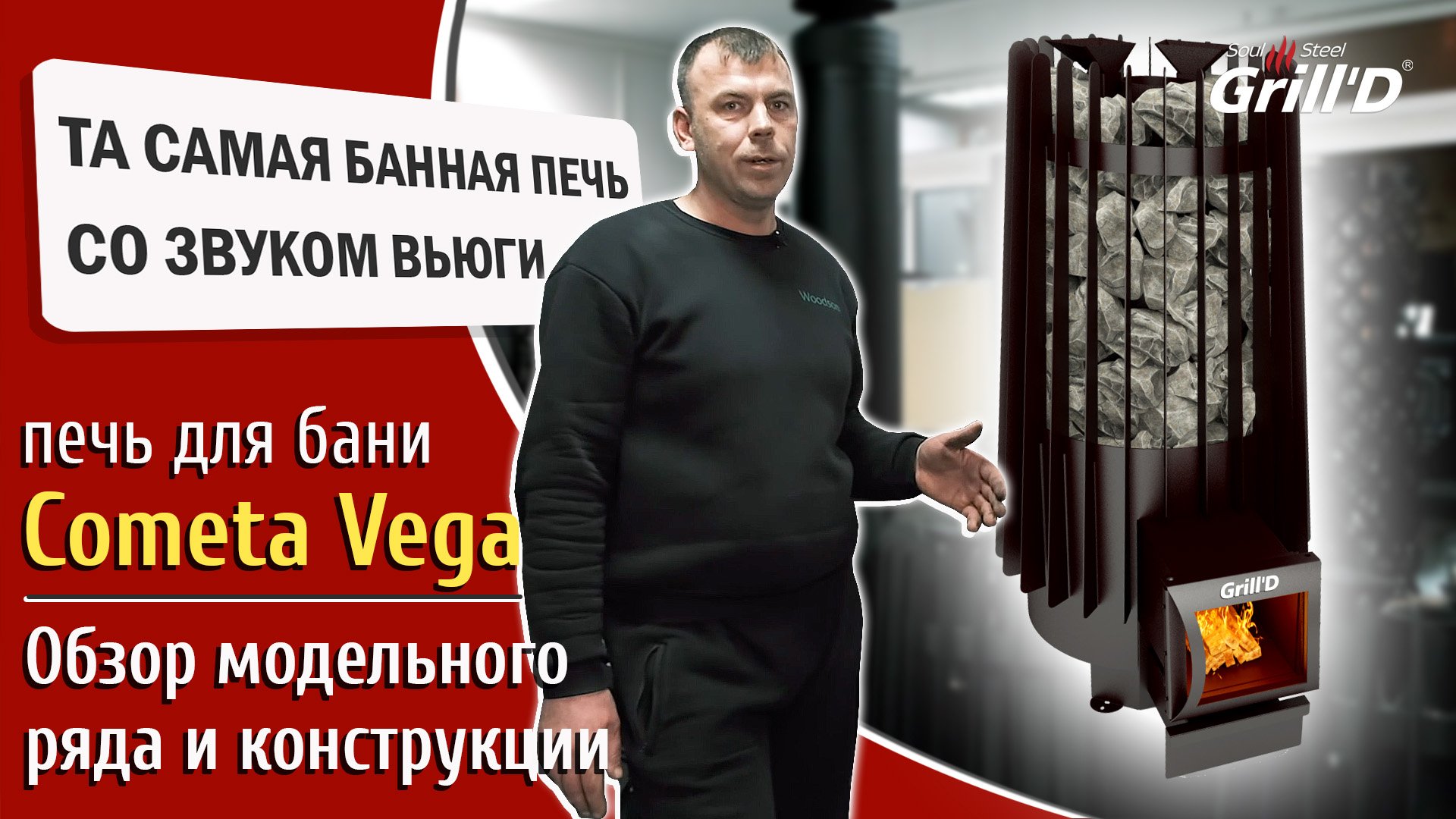 Обзор модельного ряда  печи Grill`D Cometa Vega. Как установить печь. Часть 1