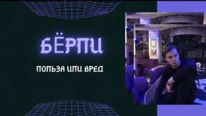 БЁРПИ. ПОЛЬЗА ИЛИ ВРЕД?