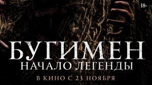 Бугимен. Начало легенды 18+