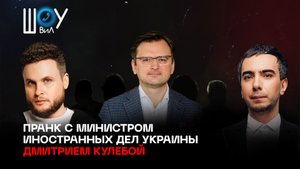 Полный пранк с Министром иностранных дел Украины Дмитрием Кулебой