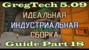 GT5.09 ИИС Гайд. Часть 18. Арбузное электричество и умная доменка