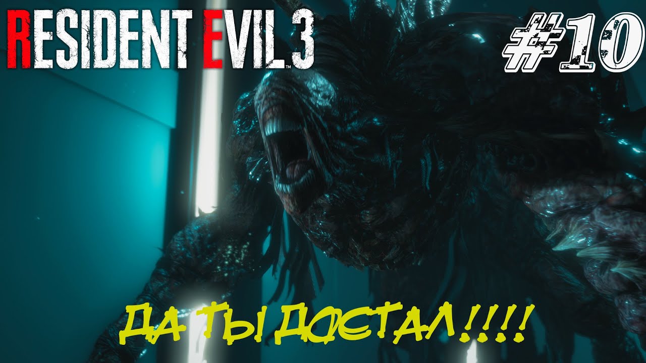 ДА ТЫ ДОСТАЛ!!!  ➤ Resident Evil 3 Remake Прохождение #10