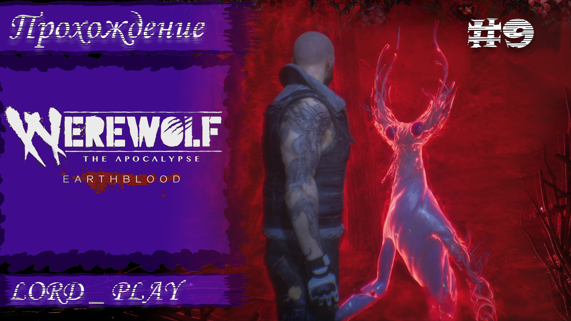 НАСТАЛО ВРЕМЯ УНИЧТОЖИТЬ НАШИХ ВРАГОВ ► Werewolf The Apocalypse - Earthblood Прохождение #9