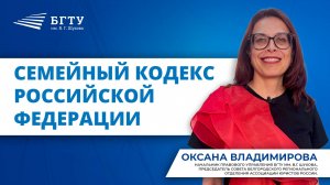 Оксана Владимирова о семейном кодексе РФ