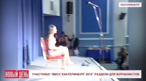 Участницу Мисс Екатеринбург 2015 раздели для журналистов