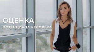 ОЦЕНКА ПОТЕНЦИАЛА ЧЕЛОВЕКА