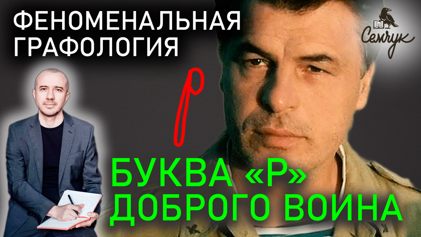 Как по букве «р» узнать доброго воина. А вы бываете в стрессе добрым? Феноменальная графология