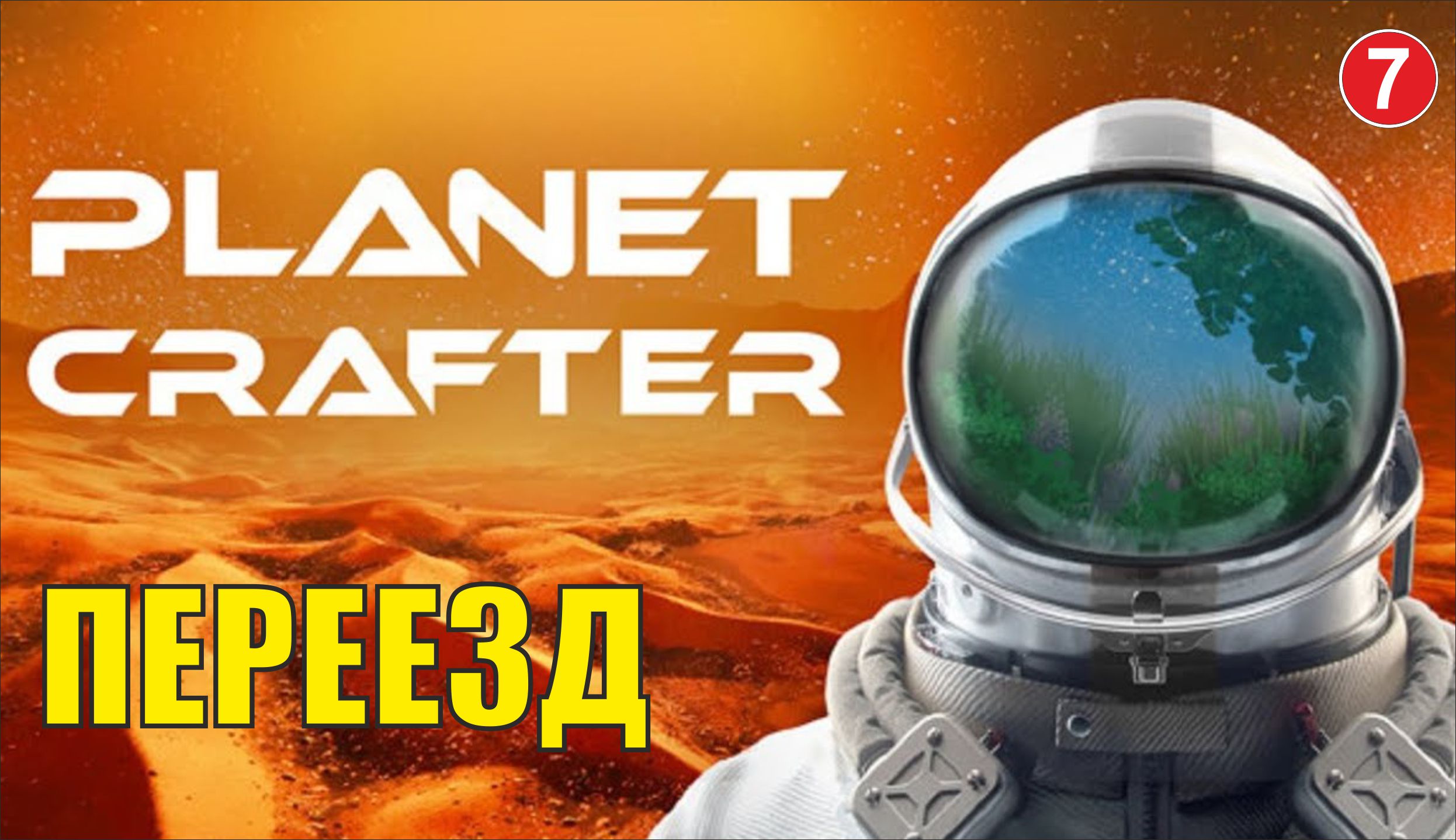 Planet Crafter - Переезд