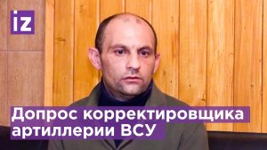 Задержан корректировщик артиллерии ВСУ, который передавал информацию о местонахождении мирных
