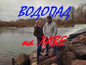 Водопад на реке Лава в Калининградской области.