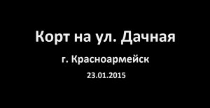 Корт на ул  Дачная г Красноармейск 23.01.2015.