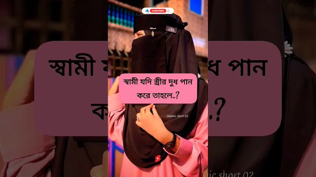 স্ত্রী কি তালাক হয়ে যাবে..? #islamic #real #youtube#islamicquotes#allah #video #viral#ameen#status