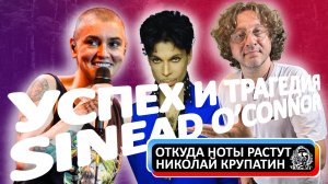 Успех и трагедия Sinead O'Connor / Начало всегда в начале...