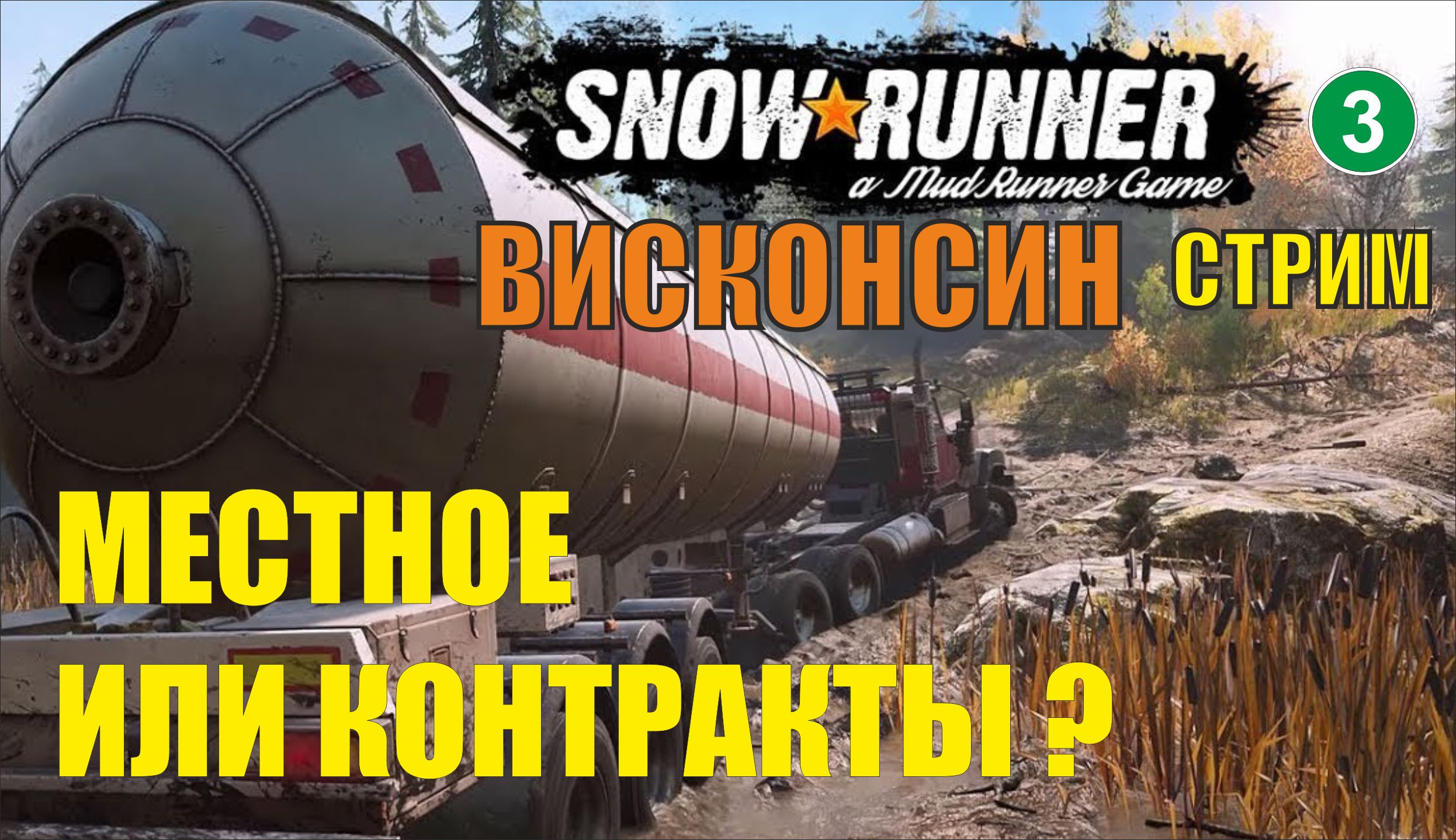 SnowRunner -  Местное или контракты?