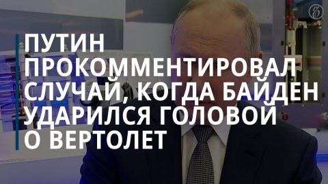 Путин прокомментировал сообщения об ухудшающемся здоровье Джо Байдена — Коммерсантъ