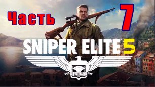 Sniper Elite 5- на ПК ➤ Освобождение ➤ Прохождение # 7 ➤ 2K ➤