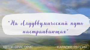 "На ллууввумический Путь настраивающая" песня