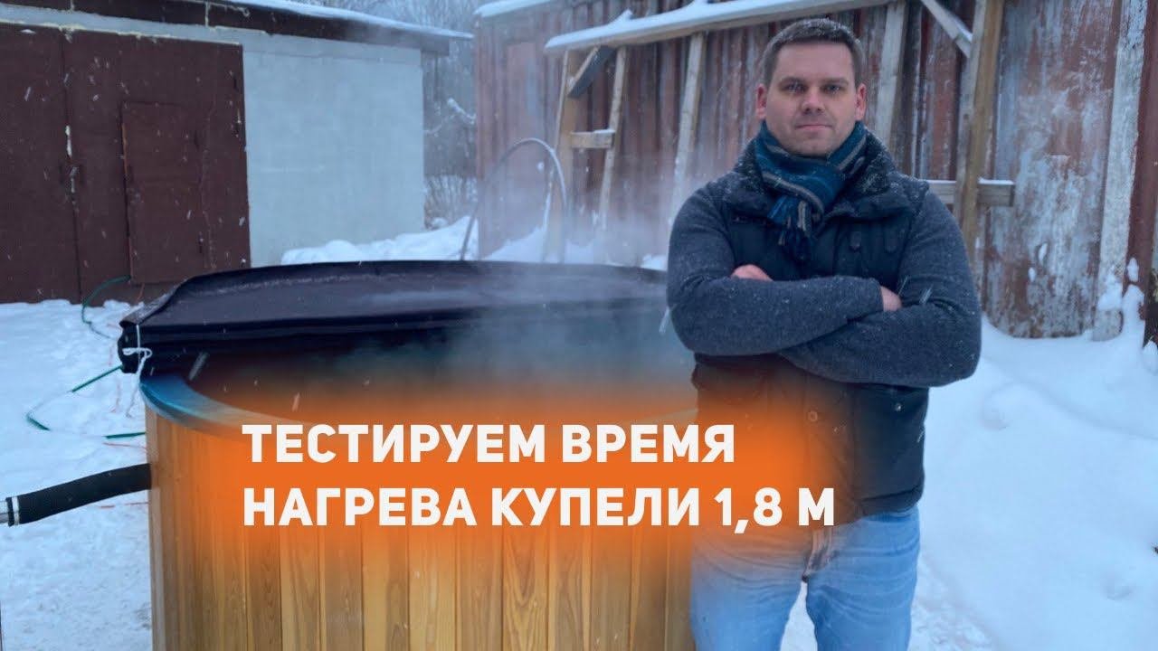 Тестируем время нагрева купели 1,8 метра. Купель фурако с печью.