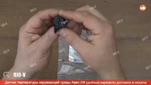 ✅ Датчик температуры окружающей среды Авео GM 96650439 | Проверенный продавец RIO-V.biz