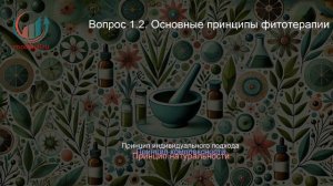 Фитотерапия. Профпереподготовка. Лекция. Профессиональная переподготовка для всех!