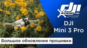 DJI Mini 3 Pro - Большое обновление прошивки.mp4