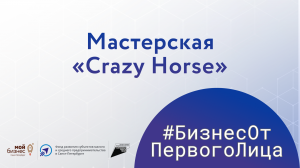 Владелец мастерской «Crazy Horse» рассказала о своем бизнесе