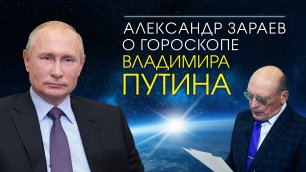 О гороскопе Путина • Александр Зараев