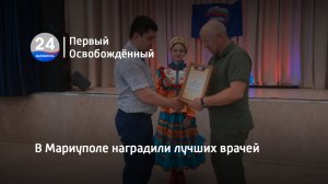 В Мариуполе наградили лучших врачей. 19.06.2023