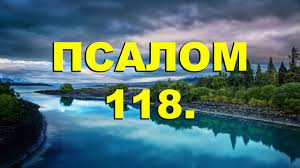 ✞Псалом 118, Псалом Давиду