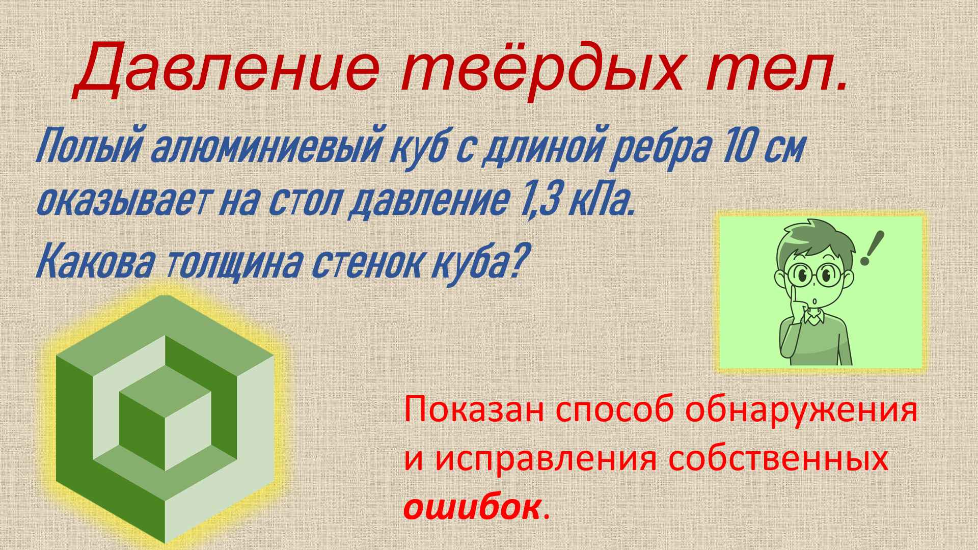 Полый алюминиевый куб ребром 10 см имеет массу 1 кг какова толщина стенок куба