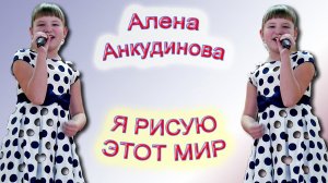 Алена Анкудинова - «Я Рисую Этот Мир»