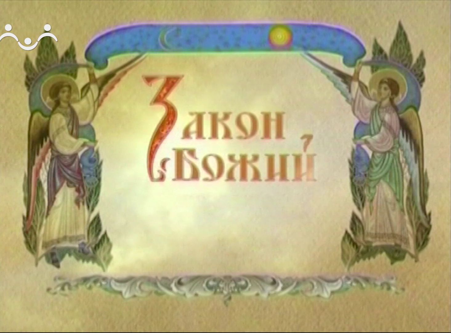 Закон Божий. Преображение Господне