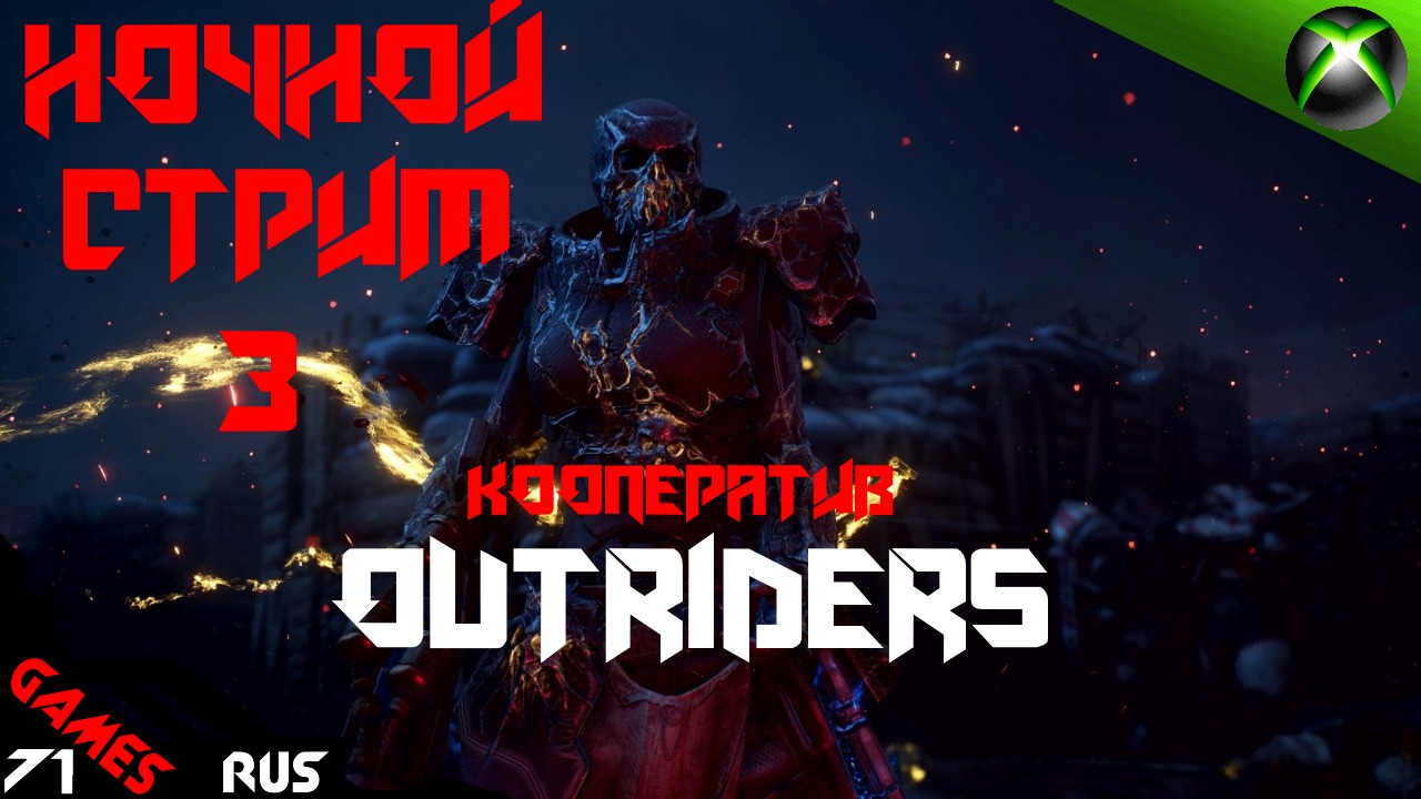 Outriders на Русском ➤ Игра в кооперативе [Стрим] 3 Xbox Series S