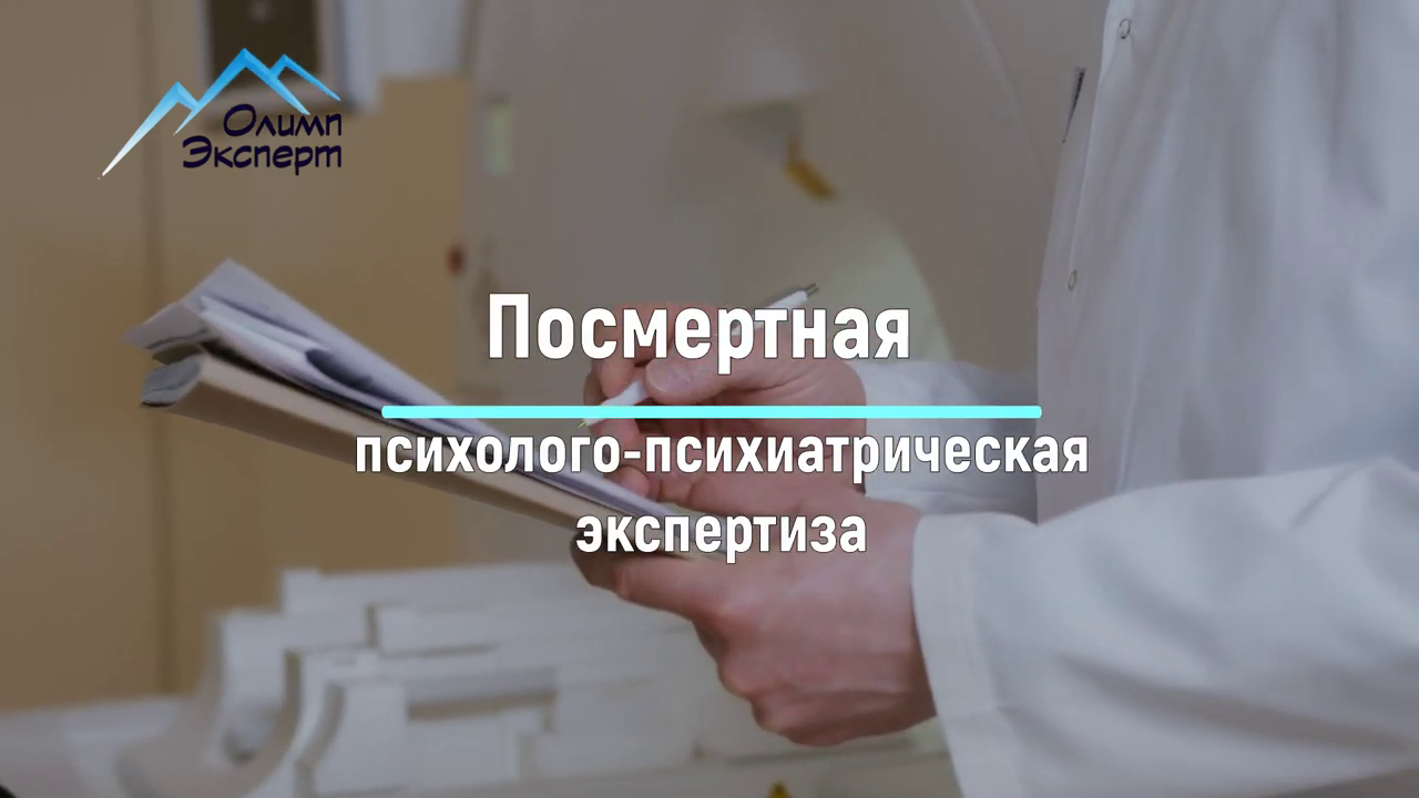 Посмертная психолого-психиатрическая экспертиза