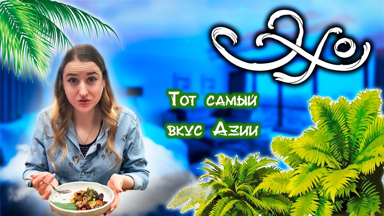 Ресторан лесной нимфы Эхо ?? | Отправили прямо в Азию ✈️?| Обзор ресторана Эхо Хабаровск